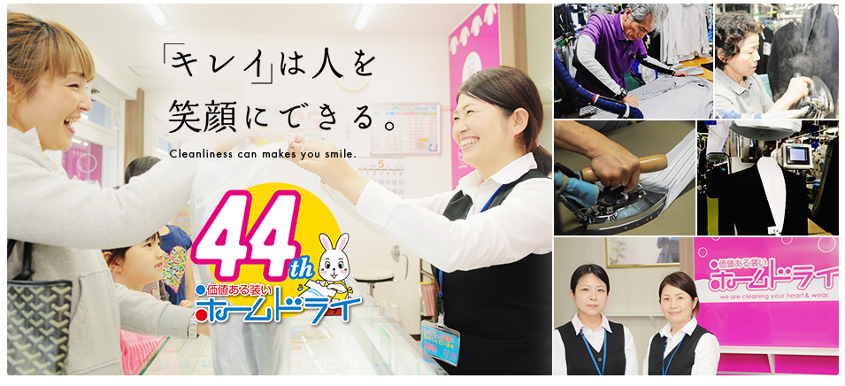 福岡でクリーニング、コインランドリーなら「ホームドライ」染み抜き、汗染み抜きなど高品質なサービス 「キレイ」は人を笑顔にできる。