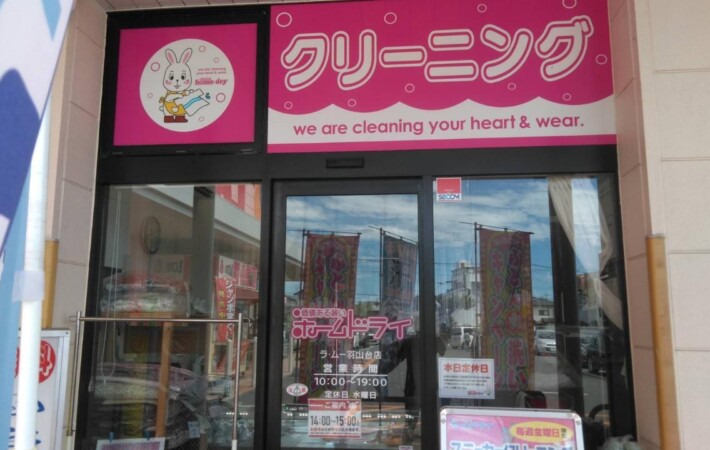 羽山台店 | 福岡でクリーニング、コインランドリーなら「ホームドライ