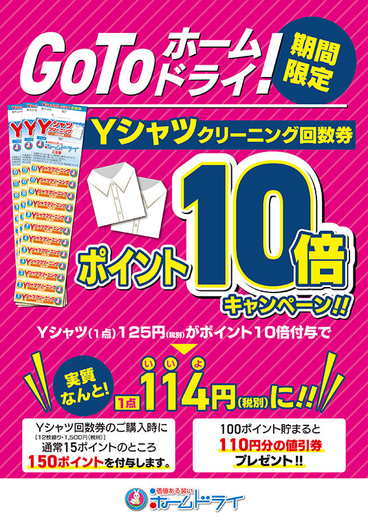 GoToホームドライ!【期間限定】Yシャツクリーニング回数券ポイント10倍キャンペーン!!